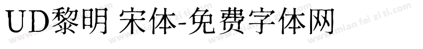 UD黎明 宋体字体转换